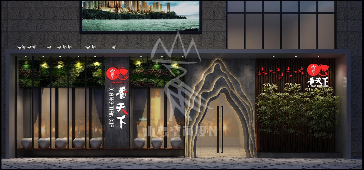 香天下·樟树店