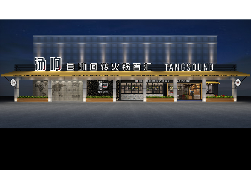 汤响自助旋转火锅