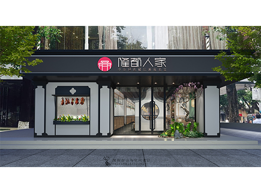 隆都人家·广州中山店