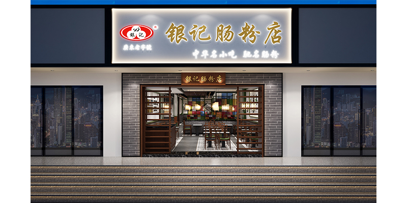 银记肠粉店·广州店