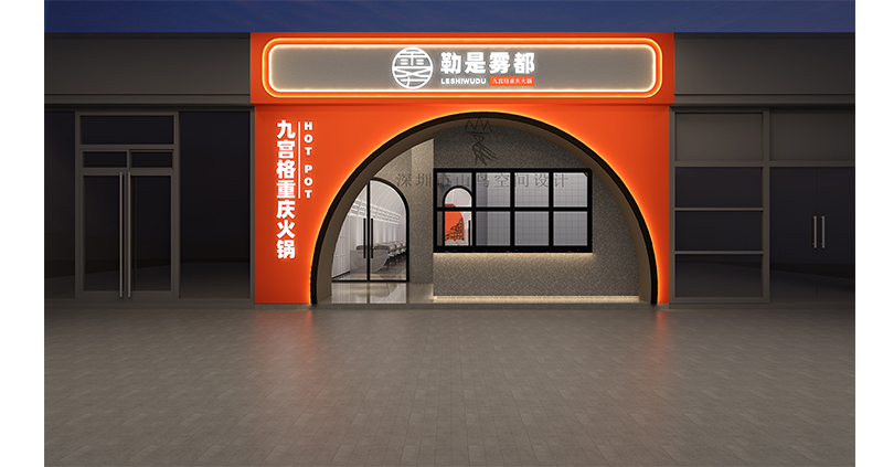 勒是雾都·九宫格重庆火锅