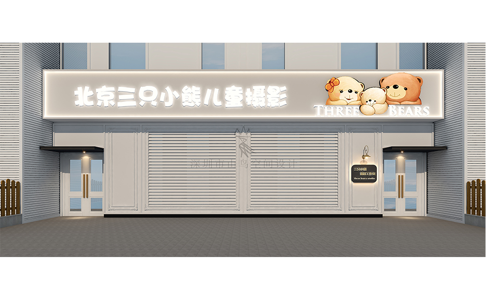 三只小熊儿童摄影店