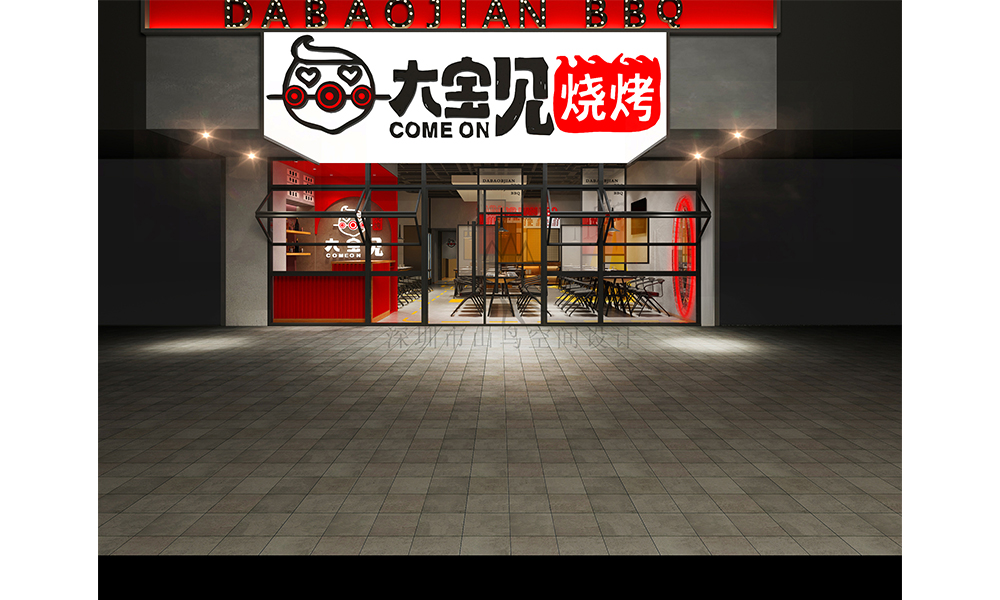 大宝见烧烤·深圳市宝安区翻身店