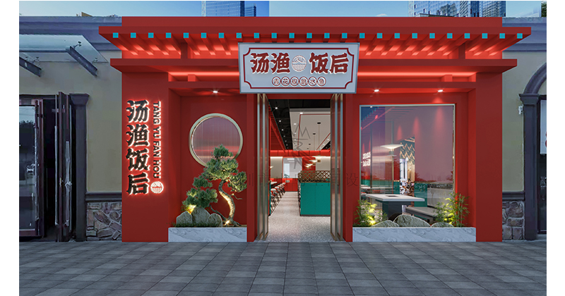 汤渔饭后·北京店