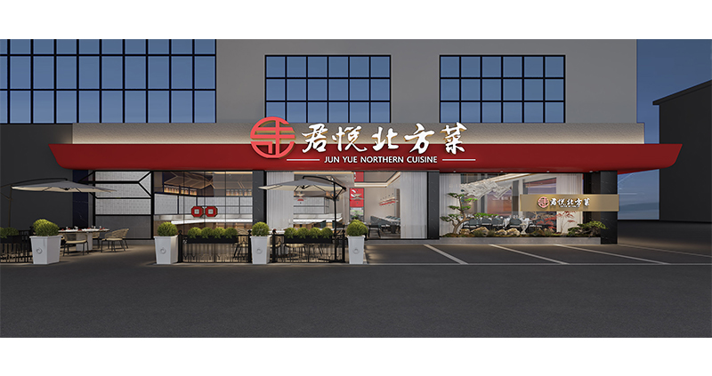 君悦北方菜·深圳店