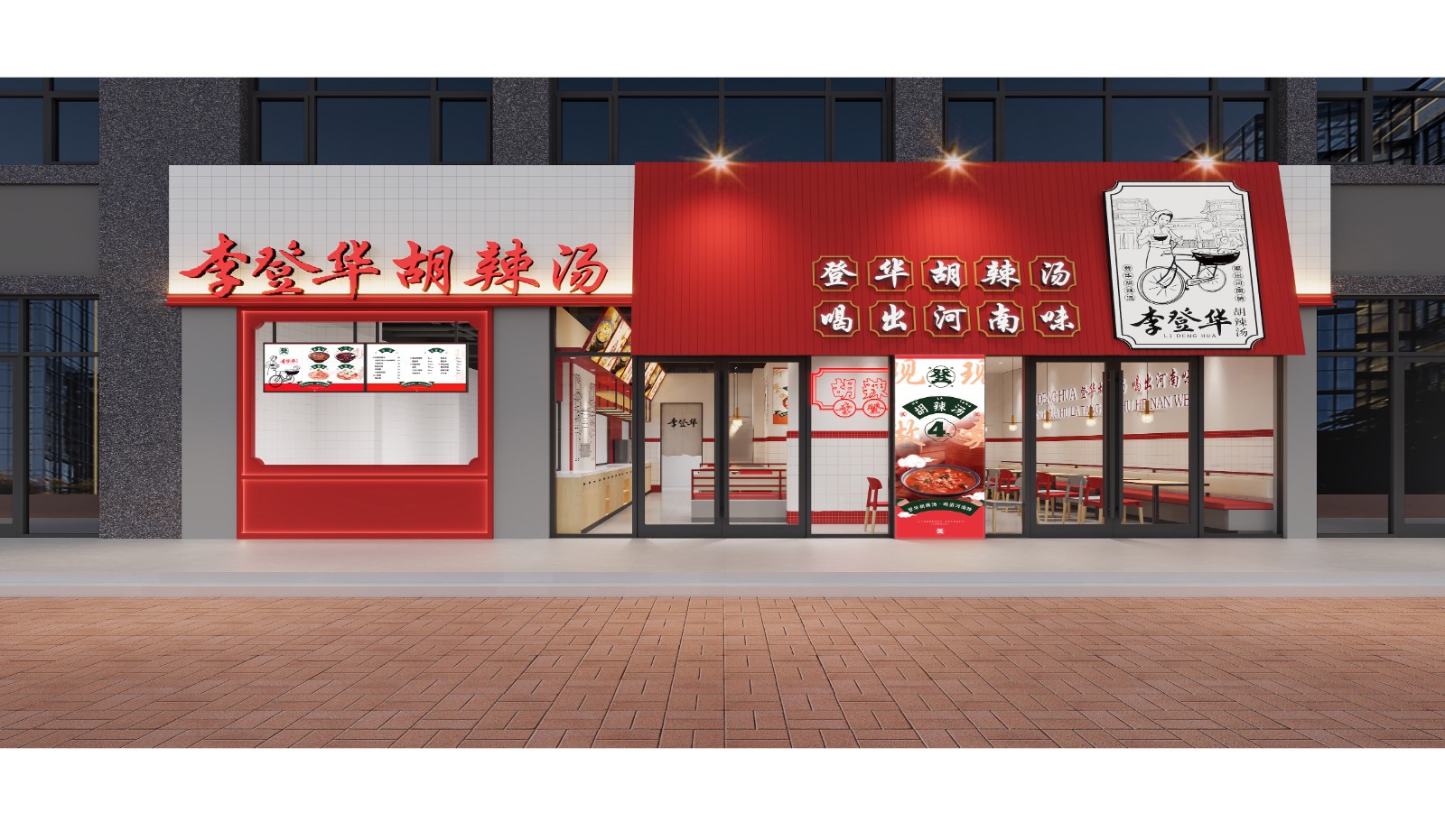 李登华胡辣汤店
