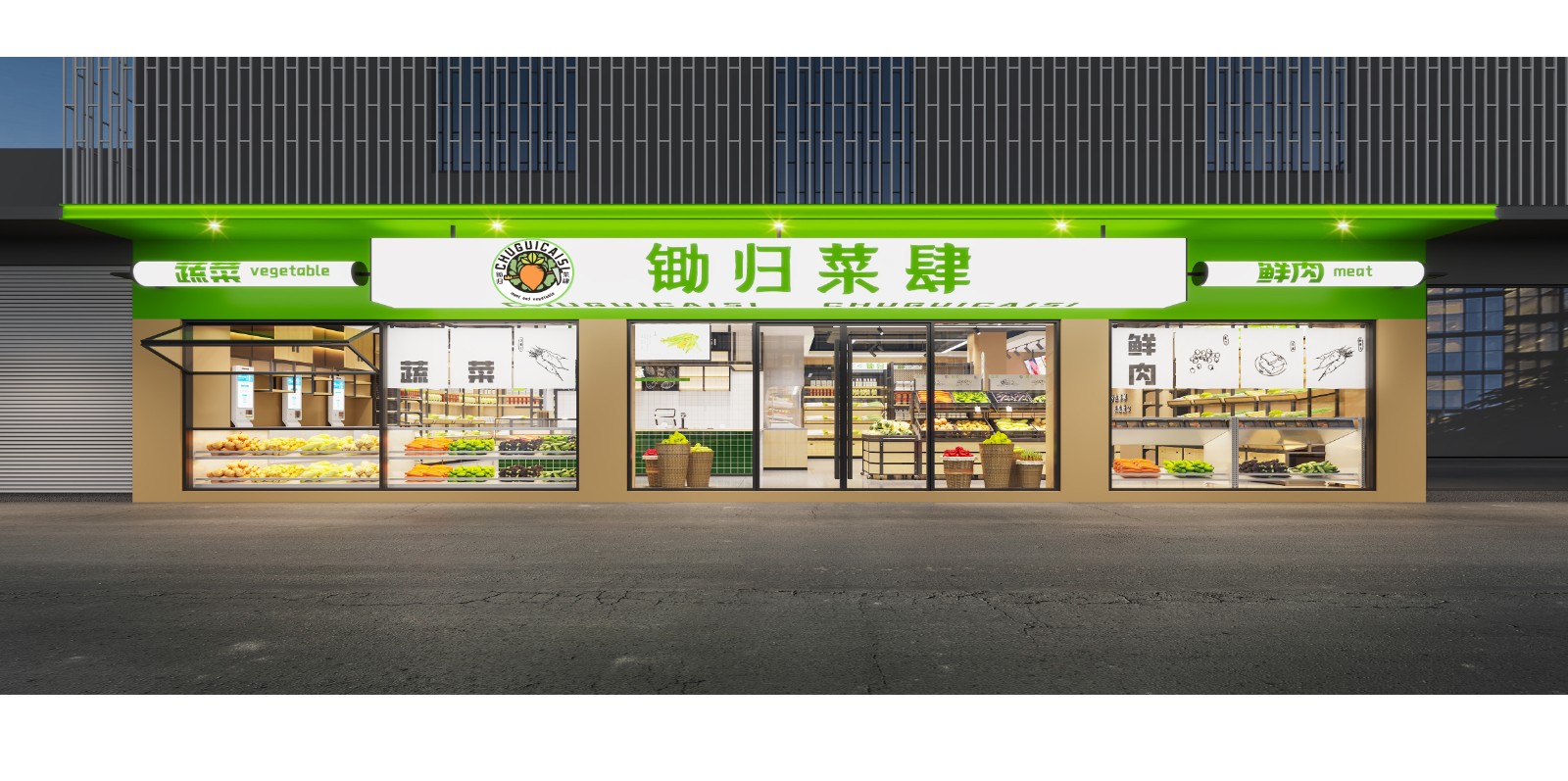 锄归菜肆·邛崃店
