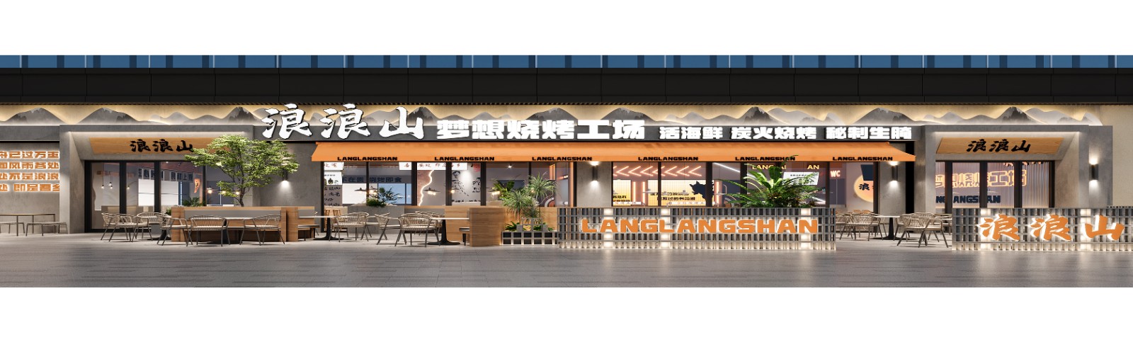 浪浪山烧烤·常德店