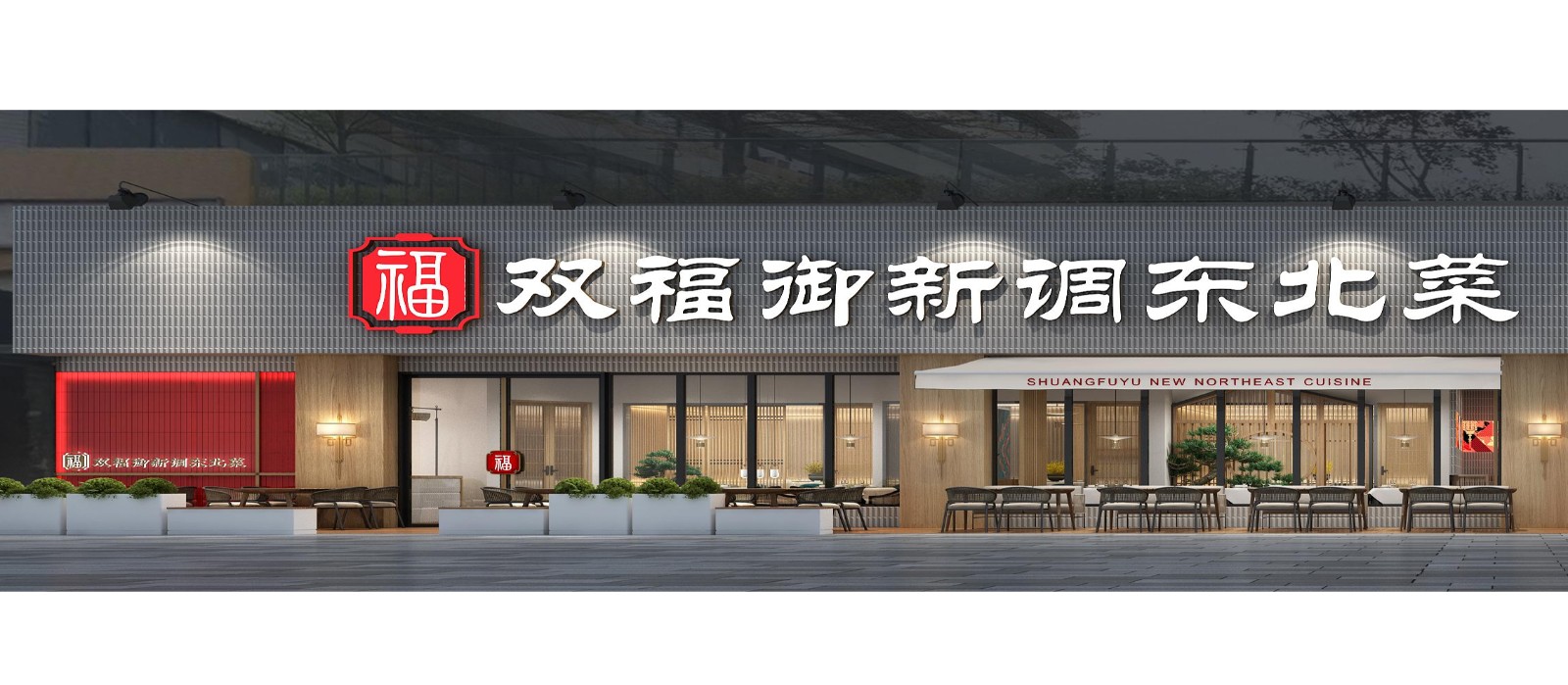 双福御新调东北菜·深圳店
