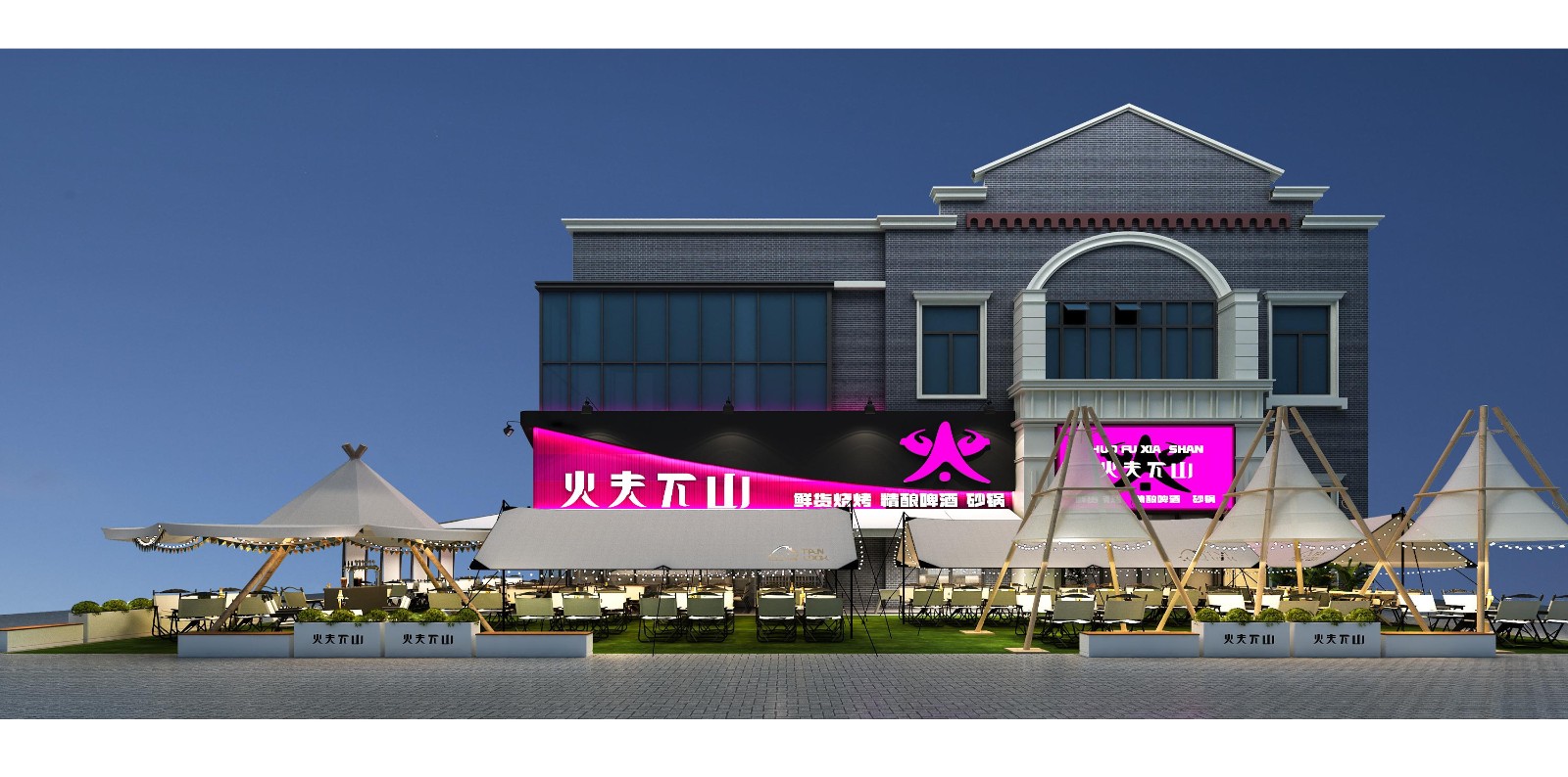 火夫下山·烧烤