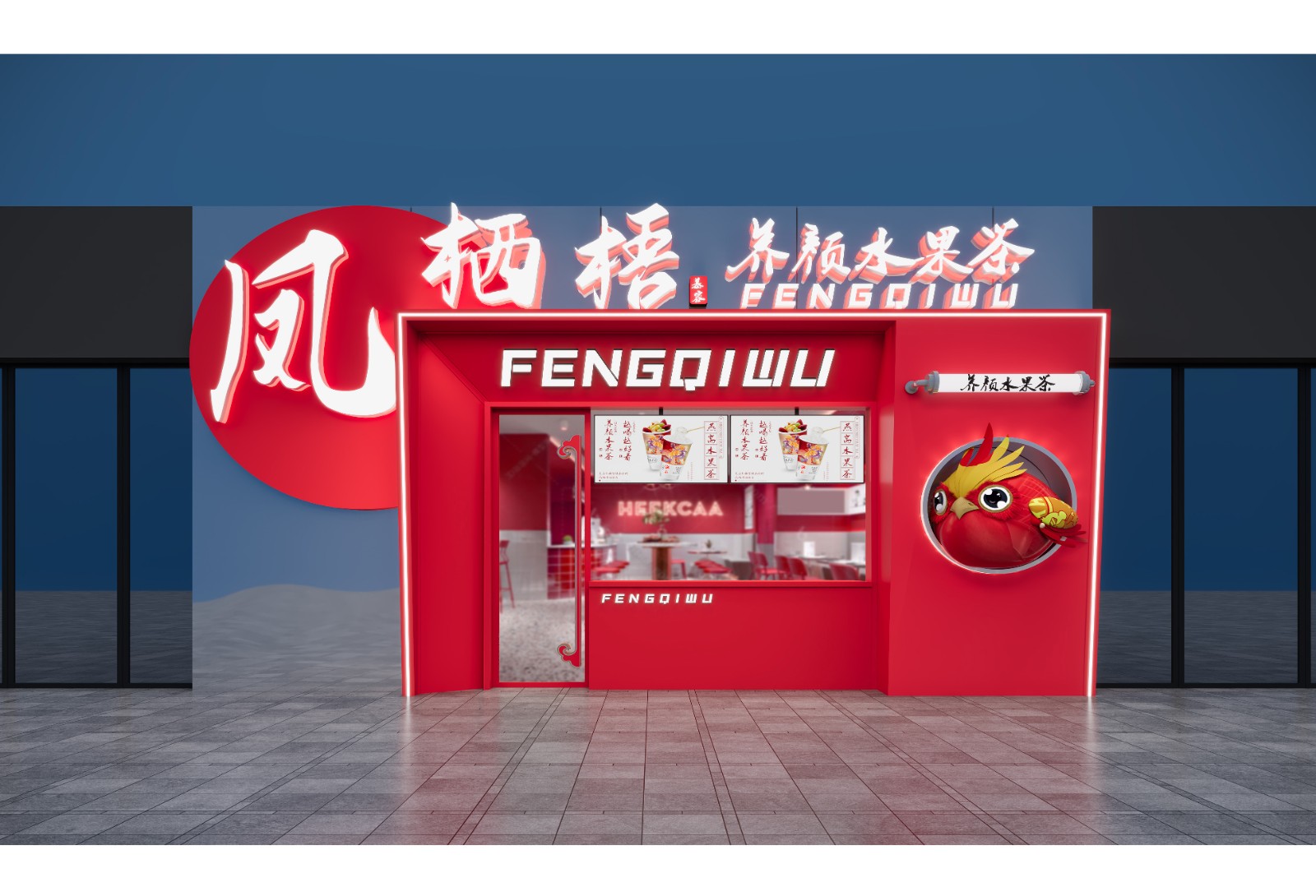 凤栖梧·茶饮店