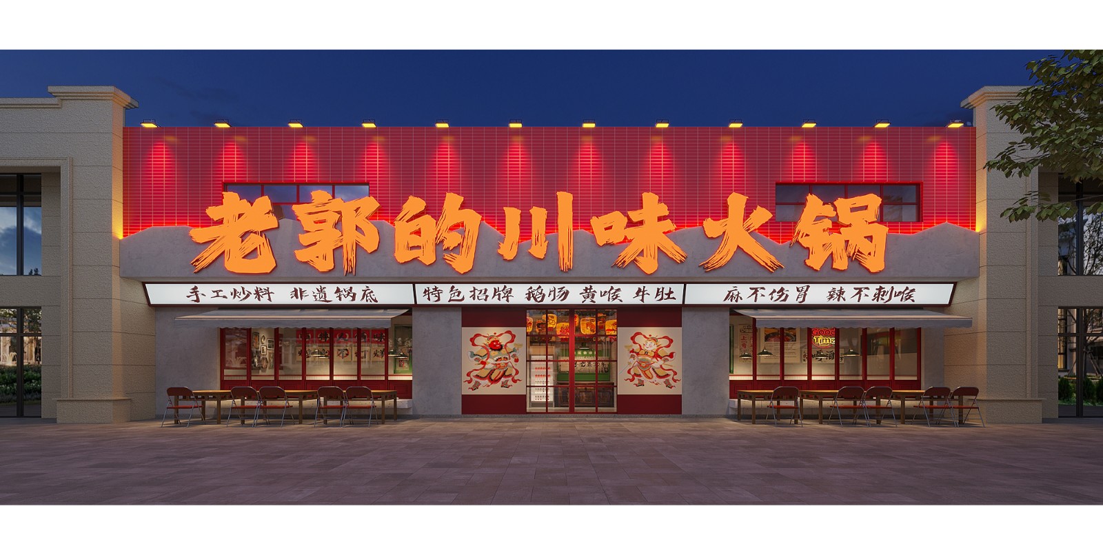 老郭的川味火锅