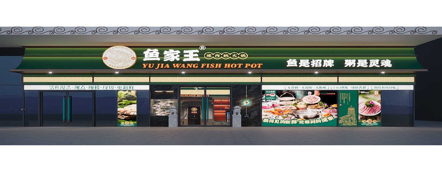 鱼家王·深圳莲塘口岸店