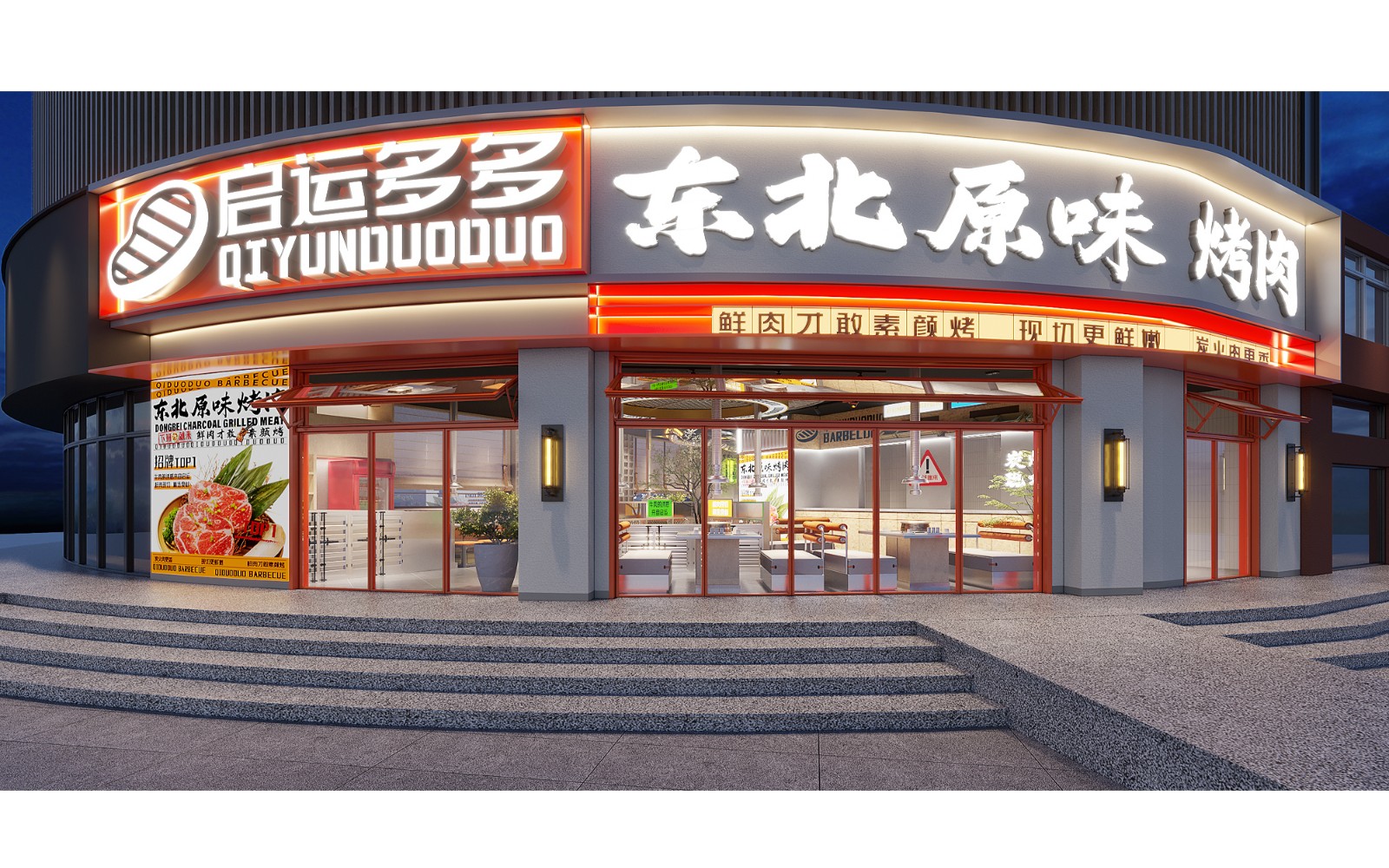 启运多多东北原味烧烤·东北东阿