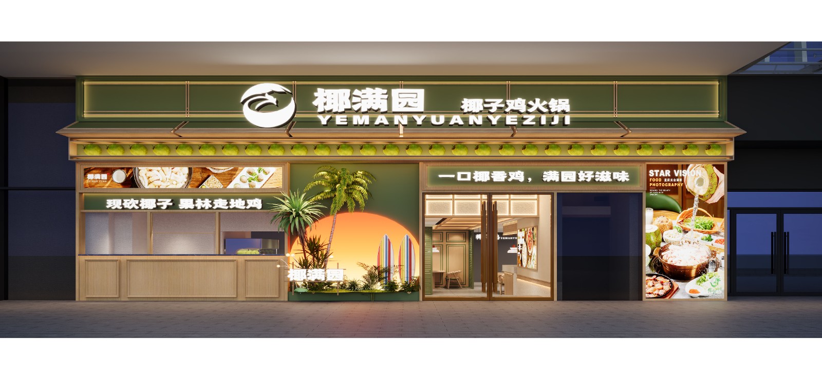 椰满园椰子鸡·深圳莲塘口岸店