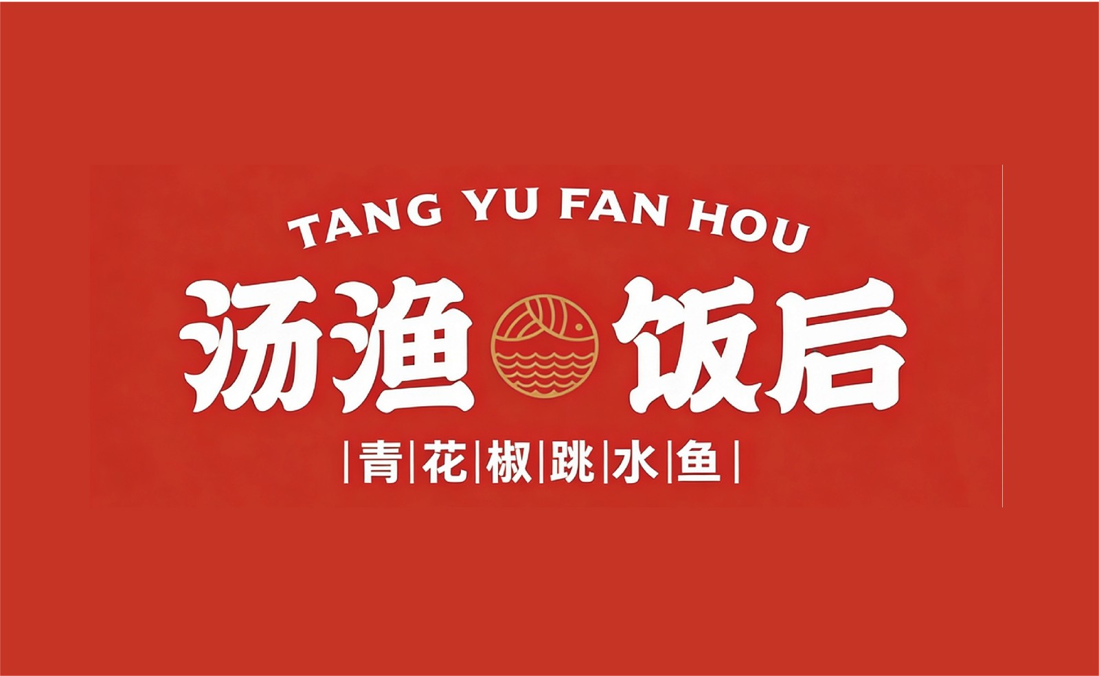 汤鱼饭后LOGO
