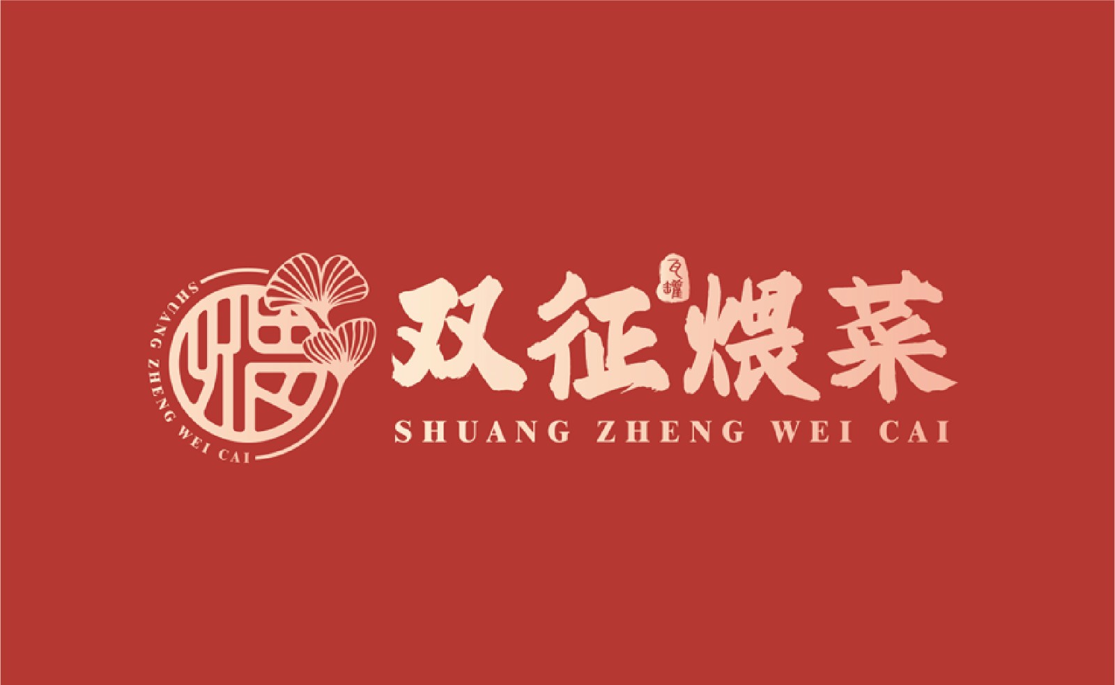 双征煨菜LOGO