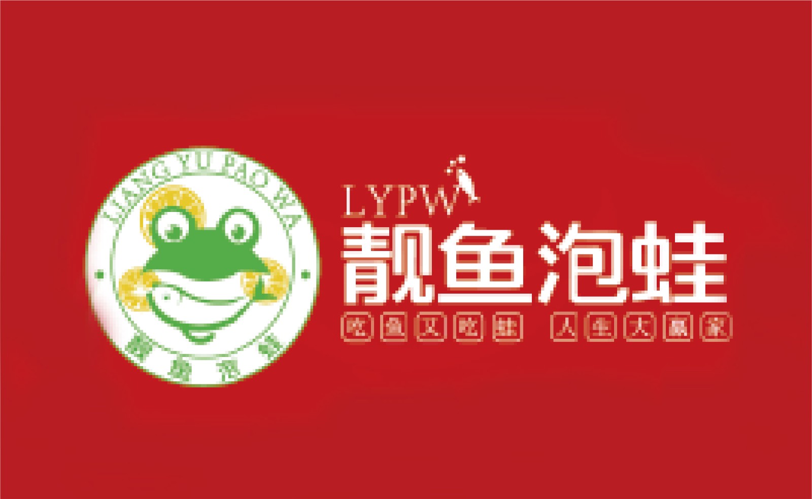 靓鱼泡蛙LOGO